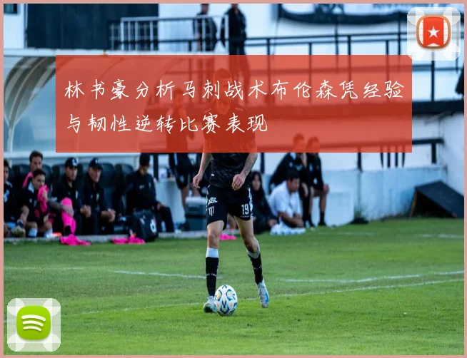 林书豪分析马刺战术布伦森凭经验与韧性逆转比赛表现