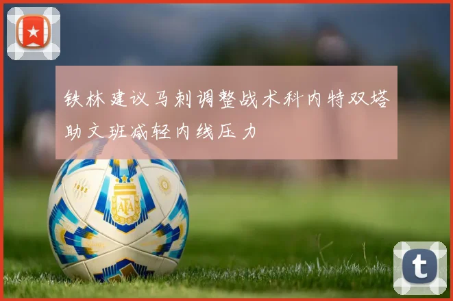 铁林建议马刺调整战术科内特双塔助文班减轻内线压力