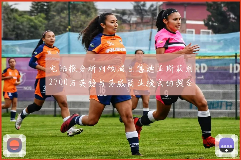 电讯报分析利物浦出售迪亚斯获利2700万英镑与芬威商业模式的契合
