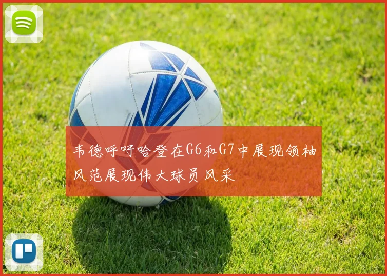 韦德呼吁哈登在G6和G7中展现领袖风范展现伟大球员风采