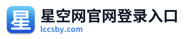 星空网官网登录入口